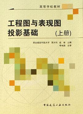 工程图与表现图投影基础 pdf epub mobi 电子书 下载