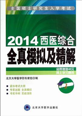 2008-西医综合全真模拟及精解-全国硕士研究生入学考试(新题型) pdf epub mobi 下载