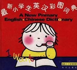 最新小学生英汉彩图词典