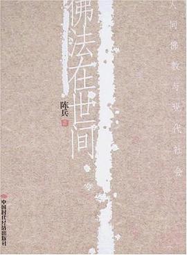 佛法在世間 pdf epub mobi 電子書 下載