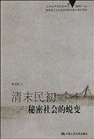 清末民初秘密社会的蜕变