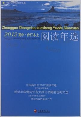 中国高中生2012阅读年选（上） pdf epub mobi 电子书 下载