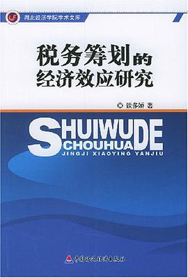 税务筹划的经济效应研究 pdf epub mobi 电子书 下载