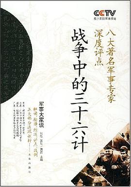 战争中的三十六计 pdf epub mobi 电子书 下载