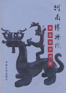 河南博物院展品知识问答 pdf epub mobi 电子书 下载
