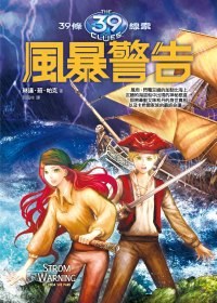風暴警告：39條線索 (9) pdf epub mobi 电子书 下载