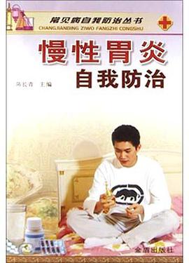 慢性胃炎自我防治 pdf epub mobi 电子书 下载