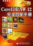 中文版CorelDRAW 12完全自学手册