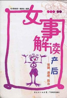 女事解读产后 pdf epub mobi 下载