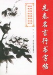 先秦名言行书字帖 pdf epub mobi 电子书 下载