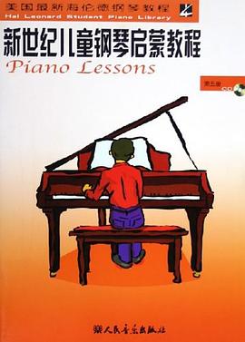 新世纪儿童钢琴启蒙教程（第5册） pdf epub mobi 电子书 下载