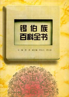 锡伯族百科全书 pdf epub mobi 电子书 下载