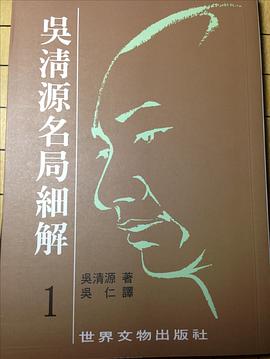 吴清源名局细解1 pdf epub mobi 电子书 下载