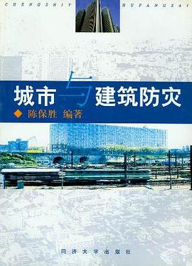 城市与建筑防灾 pdf epub mobi 电子书 下载