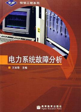 电力系统故障分析 pdf epub mobi 下载