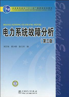 电力系统故障分析 pdf epub mobi 电子书 下载
