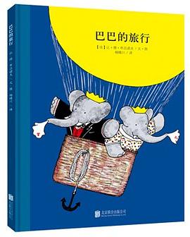 巴巴的旅行 pdf epub mobi 电子书 下载