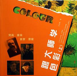 跟大师学色彩（上） pdf epub mobi 电子书 下载
