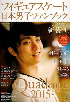 フィギュアスケート日本男子ファンブックQuadruple