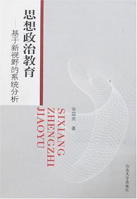 思想政治教育 pdf epub mobi 电子书 下载