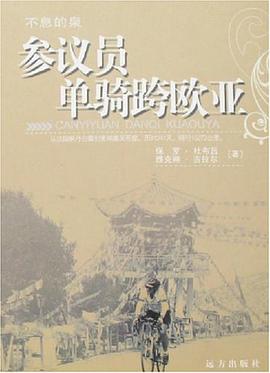 不息的泉参议员单骑跨欧亚 pdf epub mobi 电子书 下载