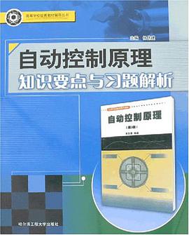 自动控制原理知识要点与习题解析