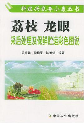 荔枝.龙眼采后处理及保鲜贮运彩色图说 pdf epub mobi 电子书 下载