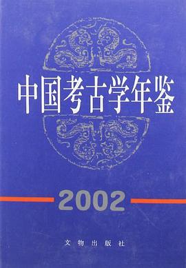 中国考古学年鉴.2002 pdf epub mobi 电子书 下载
