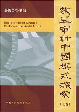 效益审计中国模式探索（上下） pdf epub mobi 电子书 下载