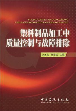 塑料制品加工中质量控制与故障排除