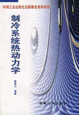 制冷系统热动力学 pdf epub mobi 下载