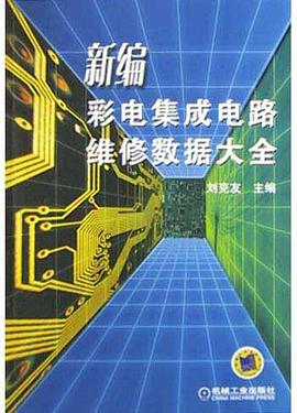 新编彩电集成电路维修数据大全