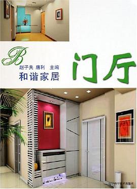和谐家居 pdf epub mobi 电子书 下载