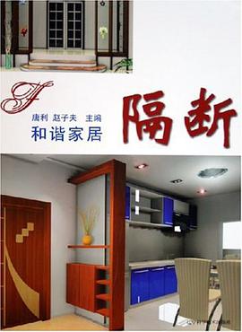 和谐家居 pdf epub mobi 电子书 下载