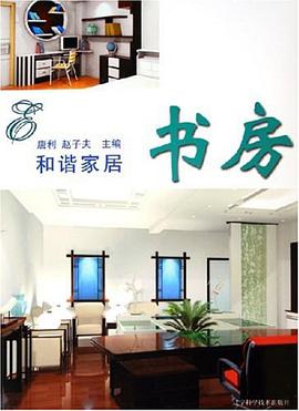 和谐家居 pdf epub mobi 电子书 下载