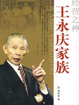 经营之神王永庆家族 pdf epub mobi 电子书 下载