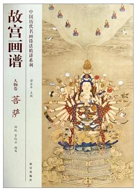 中国历代名画技法精讲系列·故宫画谱：人物卷 菩萨