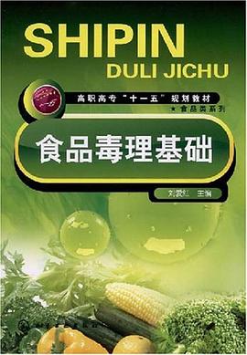 食品毒理基础 pdf epub mobi 电子书 下载