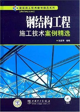 钢结构工程施工技术案例精选 pdf epub mobi 电子书 下载