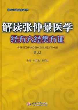 解读张仲景医学经方六经类方证 pdf epub mobi 电子书 下载