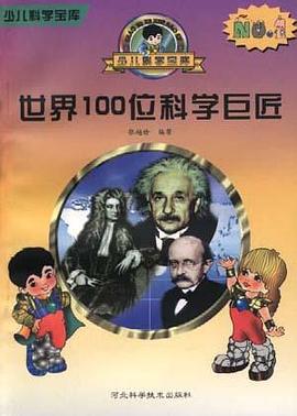 世界100位科学巨匠 pdf epub mobi 电子书 下载