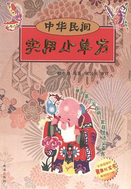 中华民间实用小单方 pdf epub mobi 电子书 下载