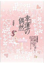 幸運的偶然 pdf epub mobi 電子書 下載
