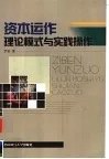 资本运作理论模式与实践操作 pdf epub mobi 电子书 下载