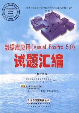 数据库应用(Visual FoxPro 5.0)试题汇编(操作员级) pdf epub mobi 电子书 下载