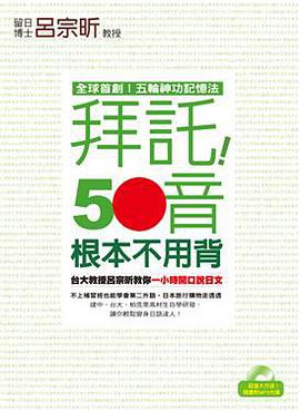 拜託！50音根本不用背 pdf epub mobi 电子书 下载