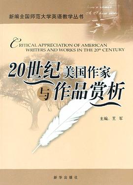 20世紀美國作傢與作品賞析 pdf epub mobi 電子書 下載