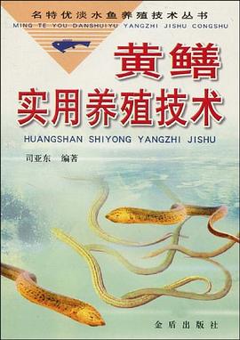 黄鳝实用养殖技术 pdf epub mobi 电子书 下载