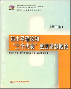 邓小平理论和“三个代表”重要思想概论（第三版) pdf epub mobi 电子书 下载