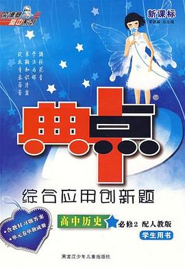 综合应用创新题典中点高中历史必修2RM(配人民版）（2011年8月印刷） pdf epub mobi 电子书 下载